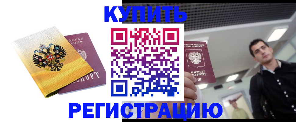 временная регистрация купить в Аткарске